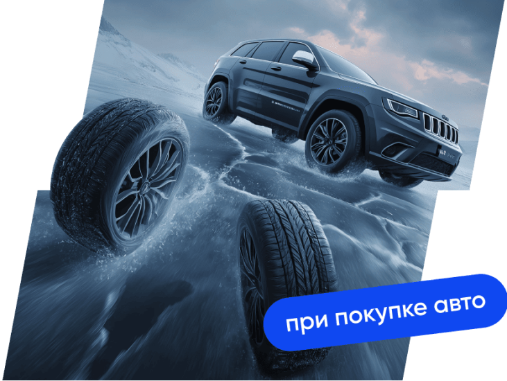 Зимняя резина в подарок